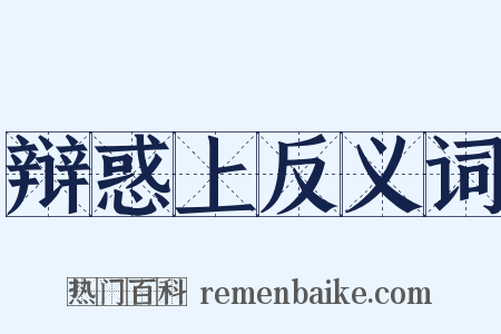 辩惑上反义词是什么意思的图片